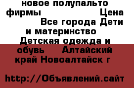 новое полупальто фирмы Gulliver 116  › Цена ­ 4 700 - Все города Дети и материнство » Детская одежда и обувь   . Алтайский край,Новоалтайск г.